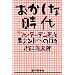 おかしな時代