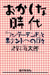 おかしな時代