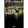 プラ・バロック<br>結城 充考著 <br>光文社<br>720円<br>ISBN:9784334749224
