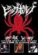 ���֐�L�E���C�U�[������ �r�b�O�|���m [DVD]