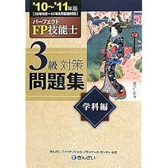 パーフェクトFP技能士 3級対策問題集 学科編〈’10~’11年版〉