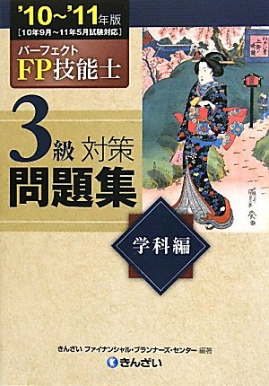パーフェクトFP技能士 3級対策問題集 学科編〈’10~’11年版〉