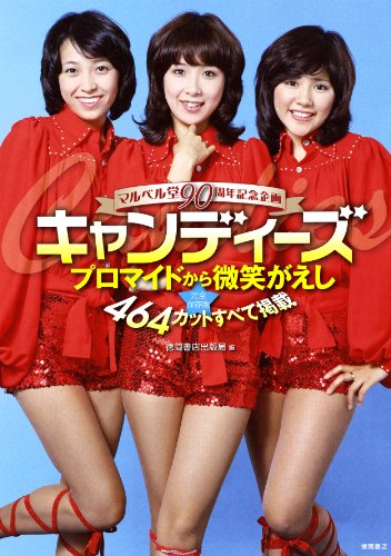 マルベル堂90周年記念企画　完全保存版　キャンディーズ　プロマイドから微笑がえし　４６４カットすべて掲載