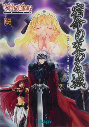 Cover image : 異界戦記カオスフレアシナリオ集 宿命の交わる城