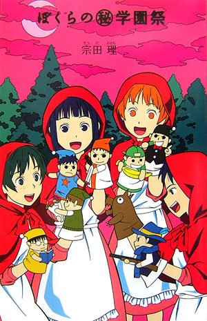 Cover image : ぼくらのマル秘学園祭 (「ぼくら」シリーズ)
