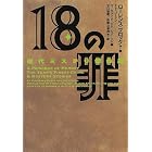現代ミステリ傑作選 18の罪 (ヴィレッジブックス F フ 19-1)