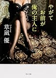 やがてお前が俺の主人に (角川文庫)