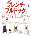 フレンチ・ブルドッグの飼い方・しつけ方