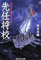 先任将校―軍艦名取短艇隊帰投せり (光人社NF文庫)