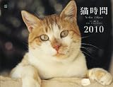 猫時間 カレンダー 2010 猫時間 カレンダー 2010