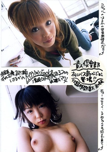 素人倶楽部 柳瀬はるかのハイテンション&浅田るみ [DVD]