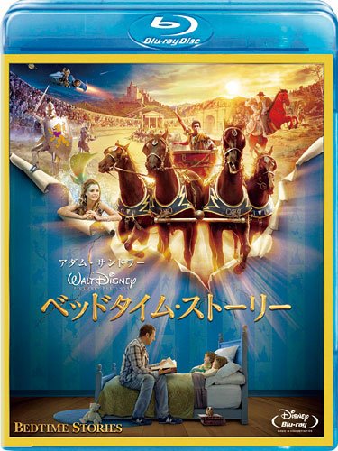 ベッドタイム・ストーリー [Blu-ray]