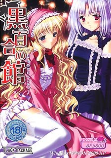 黒百合の館