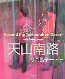 天山南路―Around the Taklamakan Desert 画像