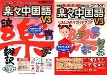 楽々中国語 V3 + 楽々ガイドブック アカデミック