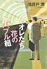 オレたち花のバブル組