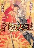 紅の大王 (もえぎ文庫)の画像