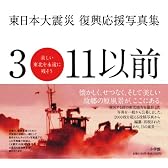 3・11以前 美しい東北を永遠に残そう