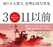 3・11以前−−美しい東北を永遠に残そう−−: 東日本大震災復興応援写真集