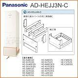 パナソニック エコキュート用脚部カバー 【AD-HEJJ3N-C】 [樹脂製](3方向)