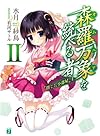 森羅万象を統べる者II 〝閉じた小部屋〟上 (MF文庫J)