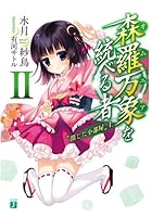 森羅万象（オムニア）を統べる者 2