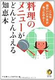 料理のメニューがどんどんふえる知恵本 (KAWADE夢文庫)