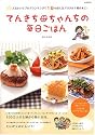 てんきち母ちゃんちの毎日ごはん (e-MOOK)