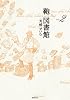 鞄図書館(2)