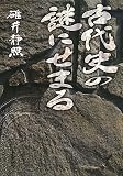 古代史の謎にせまる (ガリバーBOOKS)