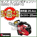 ゼノア エンジン式チェーンソー G2501T-25P10（スプロケットノーズバー）