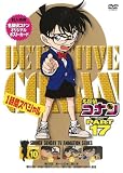 名探偵コナン PART17 vol.10 [DVD]