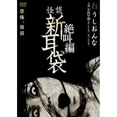 ���k�V���܁@�⋩�ҁ@�E [DVD]
