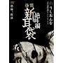 ���k�V���܁@�⋩�ҁ@�E [DVD]