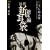 ���k�V���܁@�⋩�ҁ@�E [DVD]