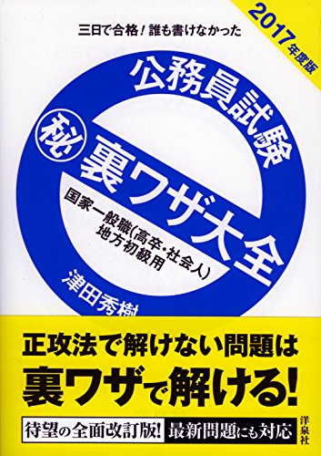 公務員試験マル秘裏ワザ大全【国家一般職(高卒・社会人)/地方初級用】2017年度版