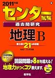 センター試験過去問研究 地理B [2011年版 センター赤本シリーズ]