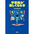 宇宙論が楽しくなる本<br>別冊宝島編集部編 <br>宝島社<br>480円<br>ISBN:9784796682145