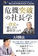 危機突破の社長学