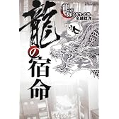 龍の宿命  『龍が如く』を作った男　名越稔洋