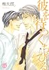 彼を待つくちびる (幻冬舎コミックス漫画文庫 う 1-3)
