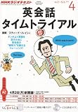 NHK ラジオ 英会話タイムトライアル 2012年 04月号 [雑誌]