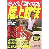 ぐんぐん強くなる!陸上競技
