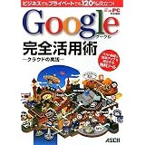 ビジネスでもプライベートでも120%役立つ! Google完全活用術 ~クラウドの実践~