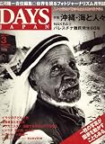 『DAYS JAPAN (デイズ ジャパン) 2008年 03月号 [雑誌]』の写真