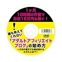 1ヶ月10時間の作業で月収15万円を稼ぐ! 誰も教えてくれない「アダルトアフィリエイトブログ」の始め方 ~不況や震災でも稼ぎ続けるスキルとは!?~[DVD-ROM]