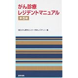 がん診療レジデントマニュアル