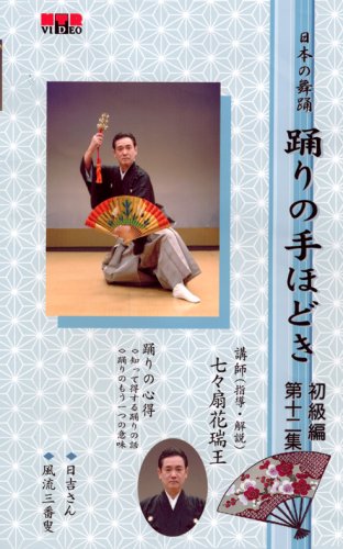 Cover image : (VHS) ビデオ 日本の舞踊 踊りの手ほどき 初級編 [第十二集]踊り用カセットテープ付き [VHS]