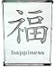 Japanese Kanji Happiness, Hand Carved Glass Paperweight