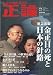正論臨時増刊号 金正日の死と日本の針路 2012年 02月号 [雑誌]